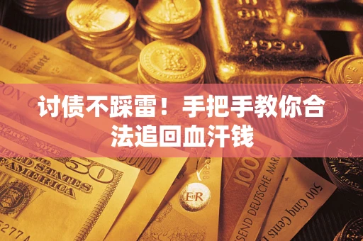北京讨债不踩雷！手把手教你合法追回血汗钱