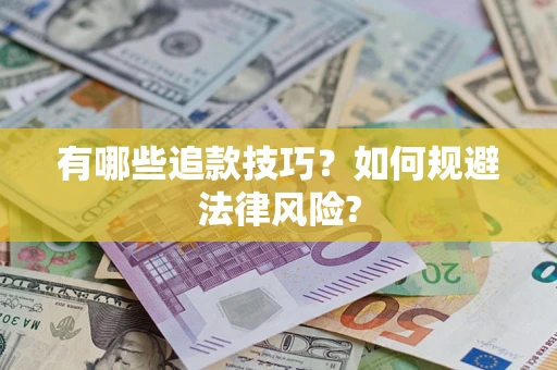 北京有哪些追款技巧？如何规避法律风险?