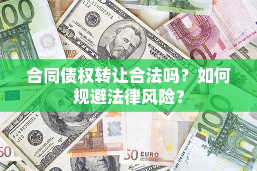 北京合同债权转让合法吗？如何规避法律风险？