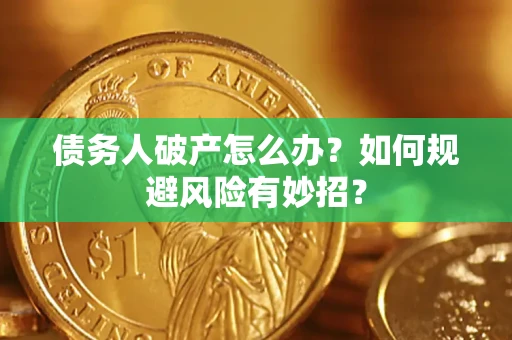 北京债务人破产怎么办？如何规避风险有妙招？