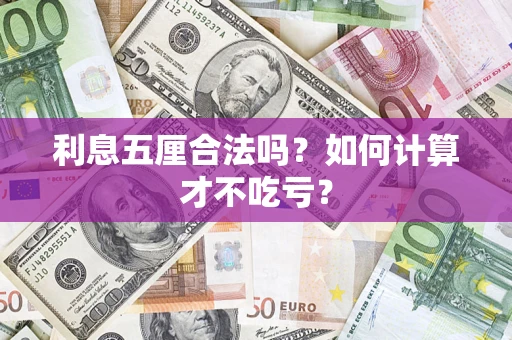 北京利息五厘合法吗？如何计算才不吃亏？