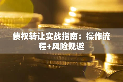 北京债权转让实战指南：操作流程+风险规避