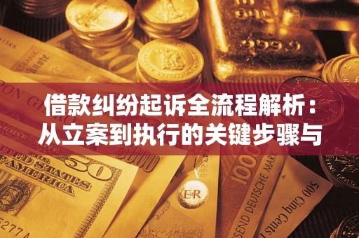 北京借款纠纷起诉全流程解析：从立案到执行的关键步骤与防败诉指南