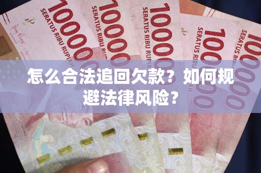 北京怎么合法追回欠款？如何规避法律风险？