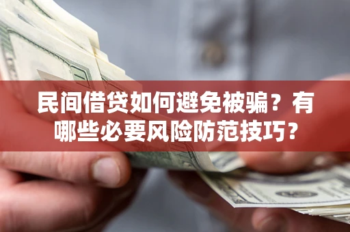 北京民间借贷如何避免被骗？有哪些必要风险防范技巧？
