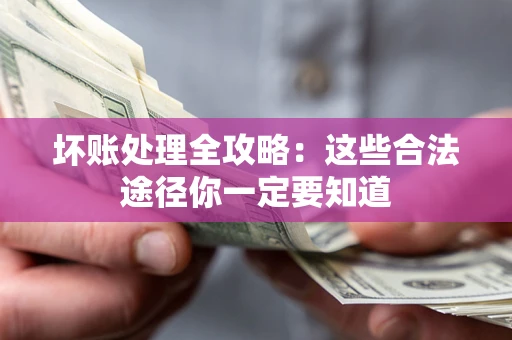 北京坏账处理全攻略：这些合法途径你一定要知道