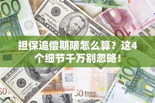 北京担保追偿期限怎么算?这4个细节千万别忽略! 北京担保追偿期限怎么算?这4个细节千万别忽略!