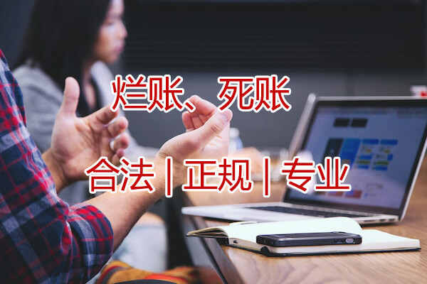 北京烂账、坏账追收