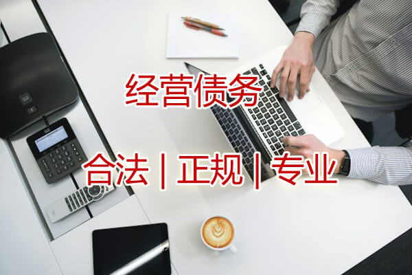北京经营债务追讨