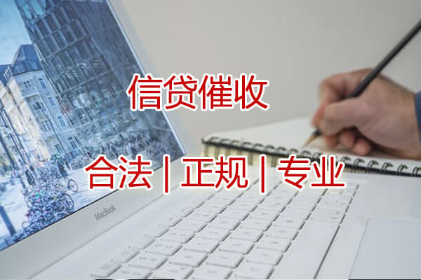 北京信贷催收服务