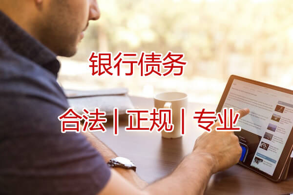 北京银行债务催收